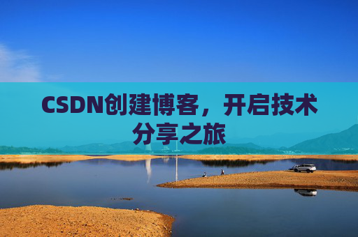 CSDN创建博客，开启技术分享之旅